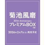 菊池風磨 菊池風磨30th AnniversaryプレミアムBOX (仮)<初回限定版> Book