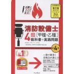 ノマド・ワークス 試験にココが出る!消防設備士4類[甲種・乙種]教科書+実践問題 第4版 Book