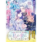 一ノ瀬千景 身代わり政略婚の憐れな贄姫は、氷の辺境伯に燃え滾る愛を注ぎ込まれる Book
