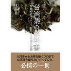 林品君 台湾茶の教科書 現地のエキスパートが教える本場の知識 Book
