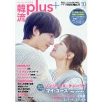 韓流plus 2025年 10月号 [雑誌] Magazine