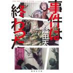 降田天 事件は終わった Book