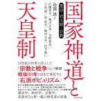 島薗進 国家神道と天皇制 憲法・君主制・宗教 Book