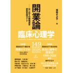 信田さよ子 臨床心理学 第25巻第5号 開業論 はじめての組織運営・援助実践ガイド Book
