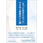 藤井克徳 「もっと生きたかった」やまゆり園事件と人権 Book