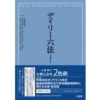 長谷部由起子(編集代表) デイリー六法2026 令和8年版 Book