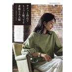 木次谷歩 サクッと作れてちょっと凝ってる素敵な大人服 Mook