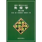豊島聰 医学・薬学のための免疫学(第2版) Book