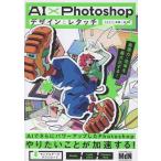 コネクリ AI×Photoshopデザインとレタッチ 表現力・効率を最大化する! Book