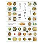 長谷川あかり シンプルだから悩まない! ワンパターン献立 Book