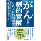 和田洋巳 がん「劇的寛解」した人たちの研究 Book