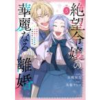 馬籠ヤヒロ 絶望令嬢の華麗なる離婚〜幼馴染の大公閣下の溺愛が止まらないのです〜 5 COMIC
