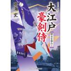 鳴海丈 大江戸豪剣侍 妖女を斬れ! (第2巻) Book