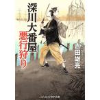 吉田雄亮 深川大番屋 悪行狩り (第1巻) Book