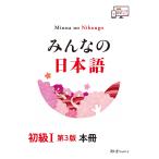 スリーエーネットワーク編 みんなの日本語 初級I 第3版 本冊 Book