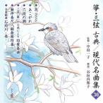  правильный . Японская музыка ..* три струна классика / настоящее время шедевр сборник ( три 10 ) CD