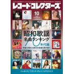 ショッピング09月号 レコード・コレクターズ 2025年 10月号 [雑誌] Magazine