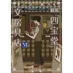 上田健次 銀座「四宝堂」文房具店 (6) Book