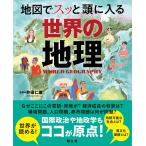井田仁康 地図でスッと頭に入る世界の地理 Book
