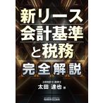 太田達也 「新リース会計基準と税務」完全解説 Book