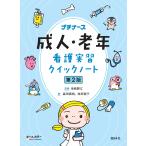 池西靜江 成人・老年看護実習クイックノート 第2版 Book