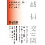 朴〓熙 誠信交隣 元駐日韓国大使が東アジアの未来を読む Book