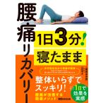 葉坂多壱貴 1日3分! 寝たまま腰痛リカバリー Book