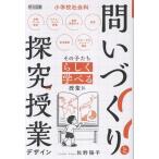 佐野陽平 小学校社会科 問いづくりと探究の授業デザイン Book