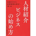 野村真央 人材紹介ビジネスの始め方――知識ゼロから新規事業を成功へ導く本 Book