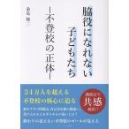 桑島隆二 脇役になれない子どもたち ― 不登校の正体 ― Book