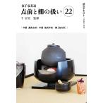 千宗室 裏千家茶道点前と棚の扱い22 Book