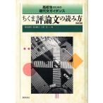 塚原政和 高校生のための現代文ガイダンス ちくま評論文の読み方 改訂版 Book