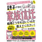 佐伯知哉 生前対策が全然わかっていない親子ですが、 家族信託って結局どうすればいいのか教えてください! Book