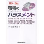 水谷英夫 解決・防止 職場のハラスメント パワハラ セクハラ マタハラ SOGIハラ アカハラ カスハラ 懲戒処分 使用者責 Book