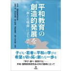 平和・国際教育研究会 平和教育の創造的発展を 「新たな戦前」に立ち向かう Book