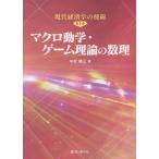 中村勝之 現代経済学の稜線 第1巻 Book