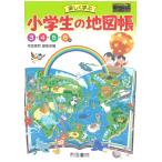 帝国書院編集部 楽しく学ぶ 小学生の地図帳 Book
