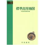 帝国書院編集部 標準高等地図 Book
