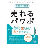 神野達郎 売れるパワポ 確かな成果につながる!営業資料の教科書 Book