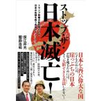 保江邦夫 ストップザ日本滅亡! トランプ
