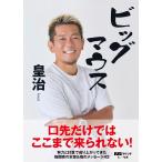 皇治 ビッグマウス Book
