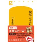 村上康聡 検事の本音 Book