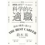 鈴木祐 新版 科学的な適職 Book