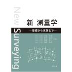 羽柴秀樹 新 測量学 基礎から実践まで Book