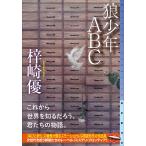 梓崎優 狼少年ABC Book