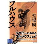 堂場瞬一 フルハウス Book