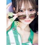 西村康 NMB48和田海佑 写真集 『 確信犯 』 Book