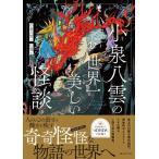  Koizumi Yakumo Koizumi Yakumo. мир один прекрасный история с привидениями Book