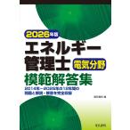 電気書院 2026年版 エネルギー管理士電気分野模範解答集 Book
