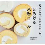 ショッピング米粉 柳谷みのり とろける米粉ロール 5つの生地とこだわりのクリームで Book